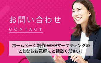 お問い合わせ　ホームページ制作・Webマーケティングのことならお気軽にご相談ください！