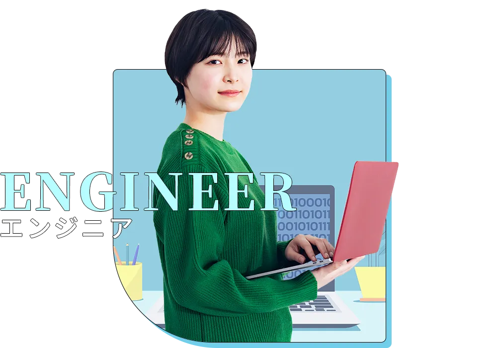 エンジニア