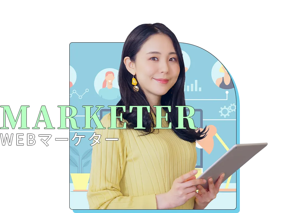 WEBマーケター