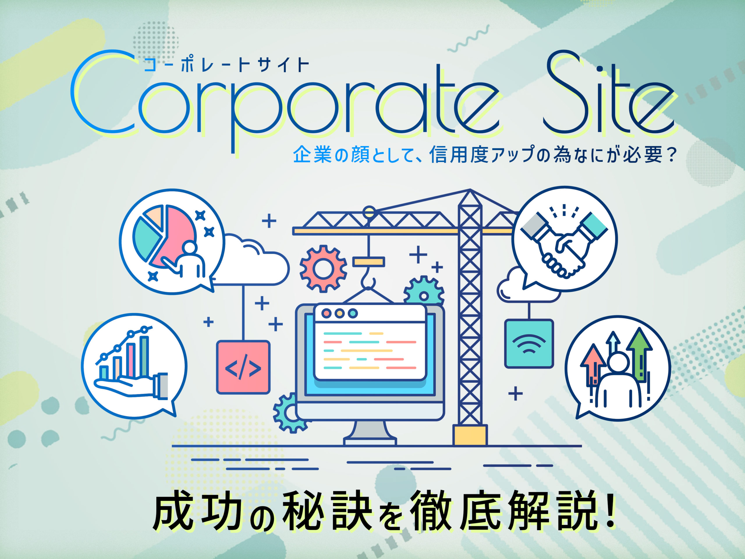 企業の信頼度が高まるコーポレートサイト成功の秘訣を徹底解説！