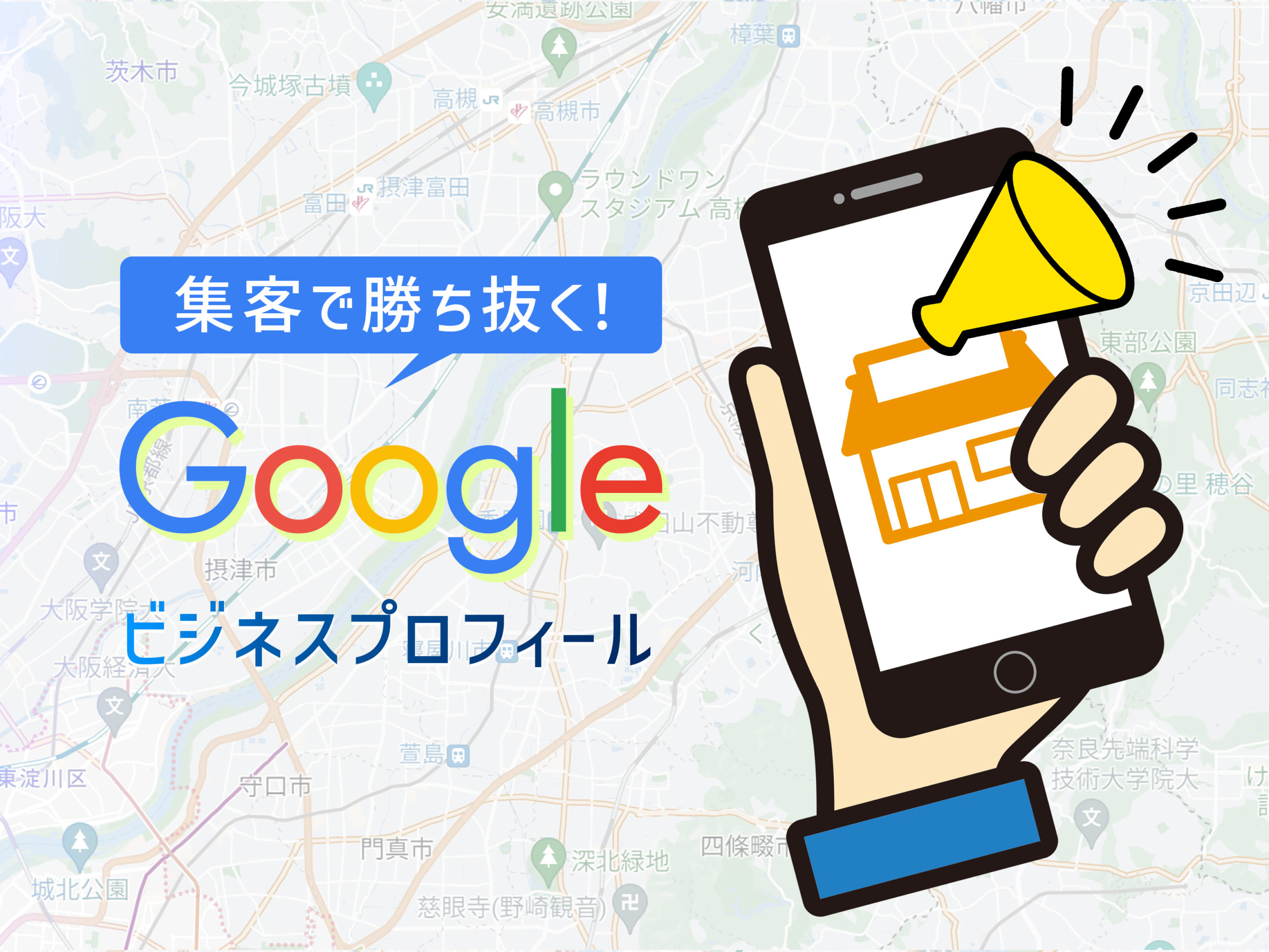 集客アップにかかせない「Googleビジネスプロフィール」登録のすすめ！