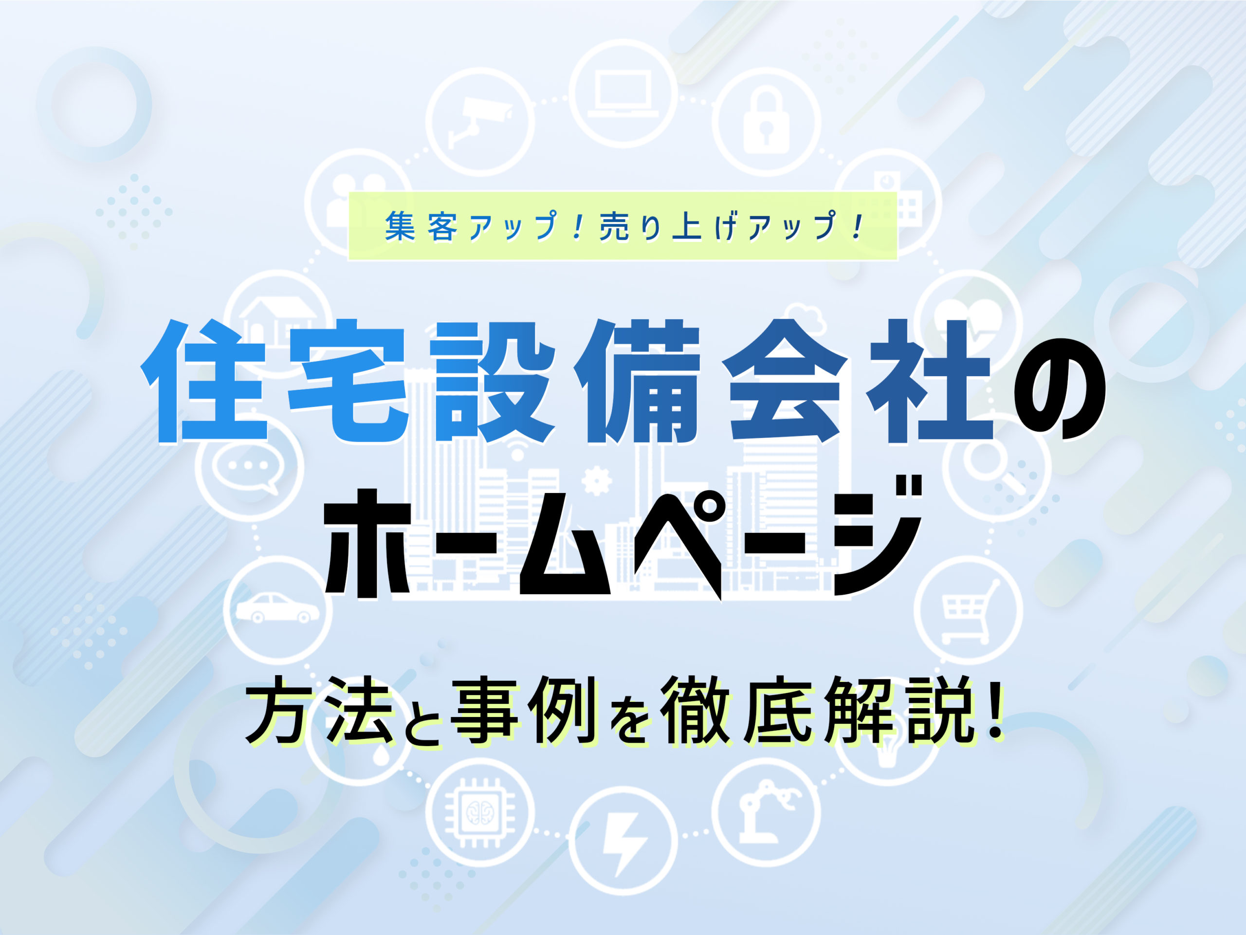 住宅設備会社のホームページで集客・売上アップ法と事例